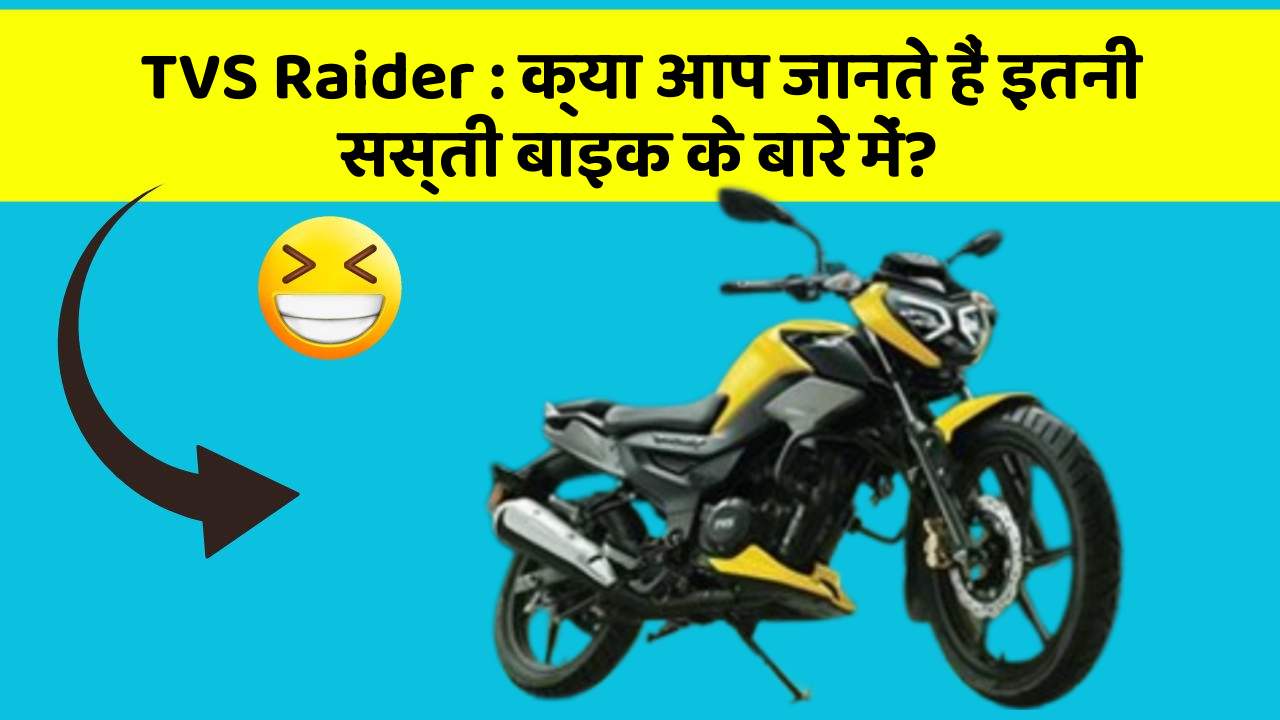 TVS Raider : क्या आप जानते हैं इतनी सस्ती बाइक के बारे में?
