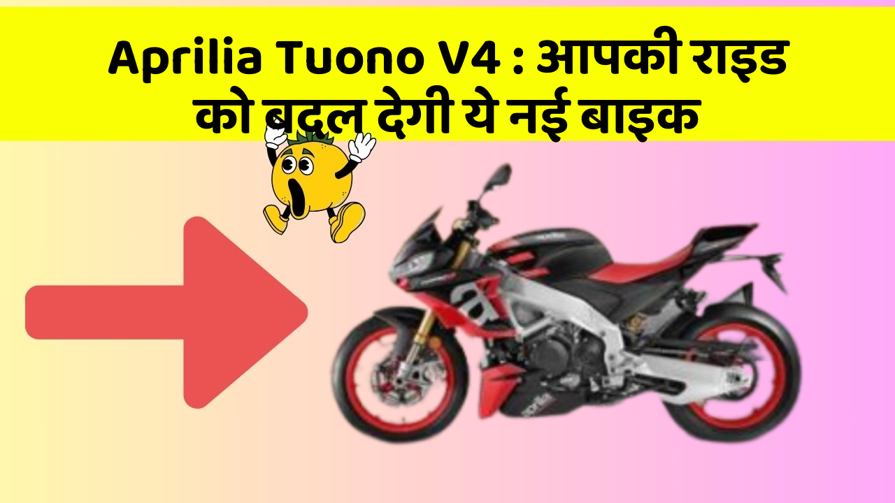 Aprilia Tuono V4: आपकी राइड को बदल देगी ये नई बाइक