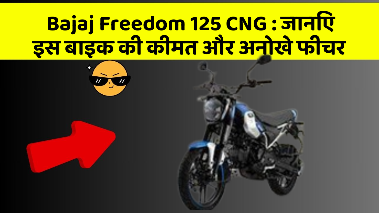 Bajaj Freedom 125 CNG: जानिए इस बाइक की कीमत और अनोखे फीचर
