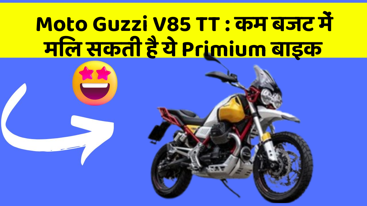 Moto Guzzi V85 TT: कम बजट में मिल सकती है ये Primium बाइक