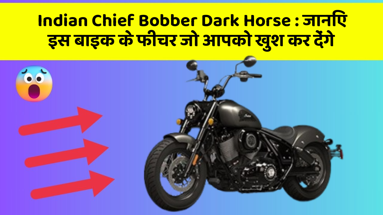 Indian Chief Bobber Dark Horse : जानिए इस बाइक के फीचर जो आपको खुश कर देंगे