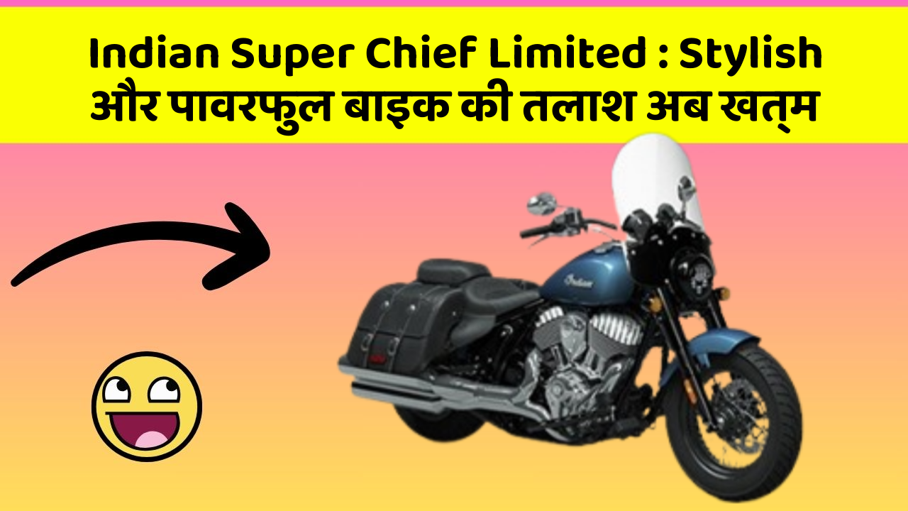 Indian Super Chief Limited: Stylish और पावरफुल बाइक की तलाश अब खत्म