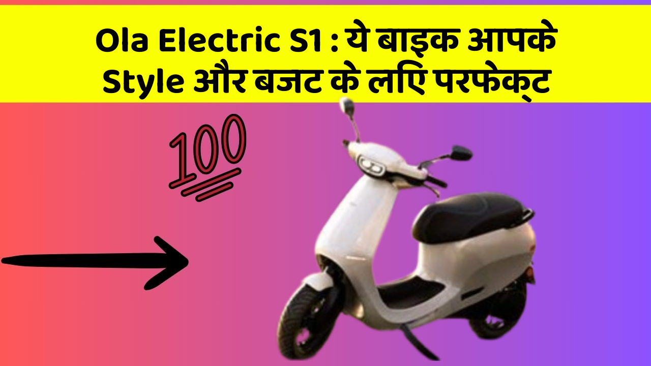 Ola Electric S1: ये बाइक आपके Style और बजट के लिए परफेक्ट