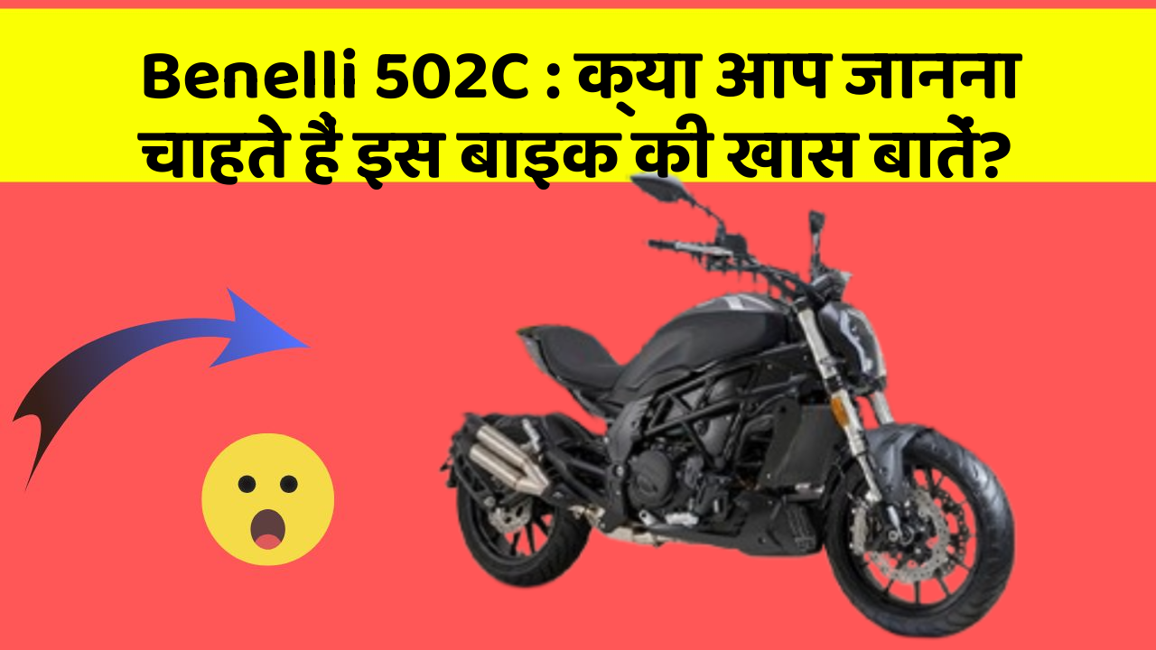 Benelli 502C : क्या आप जानना चाहते हैं इस बाइक की खास बातें?