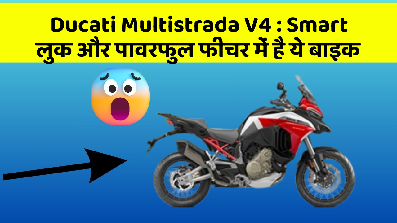 Ducati Multistrada V4: Smart लुक और पावरफुल फीचर में है ये बाइक