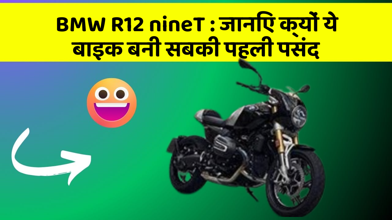 BMW R12 nineT: जानिए क्यों ये बाइक बनी सबकी पहली पसंद