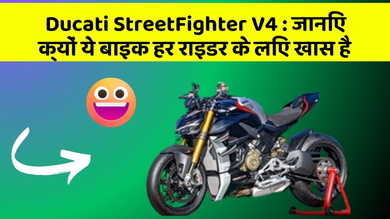 Ducati StreetFighter V4 : जानिए क्यों ये बाइक हर राइडर के लिए खास है