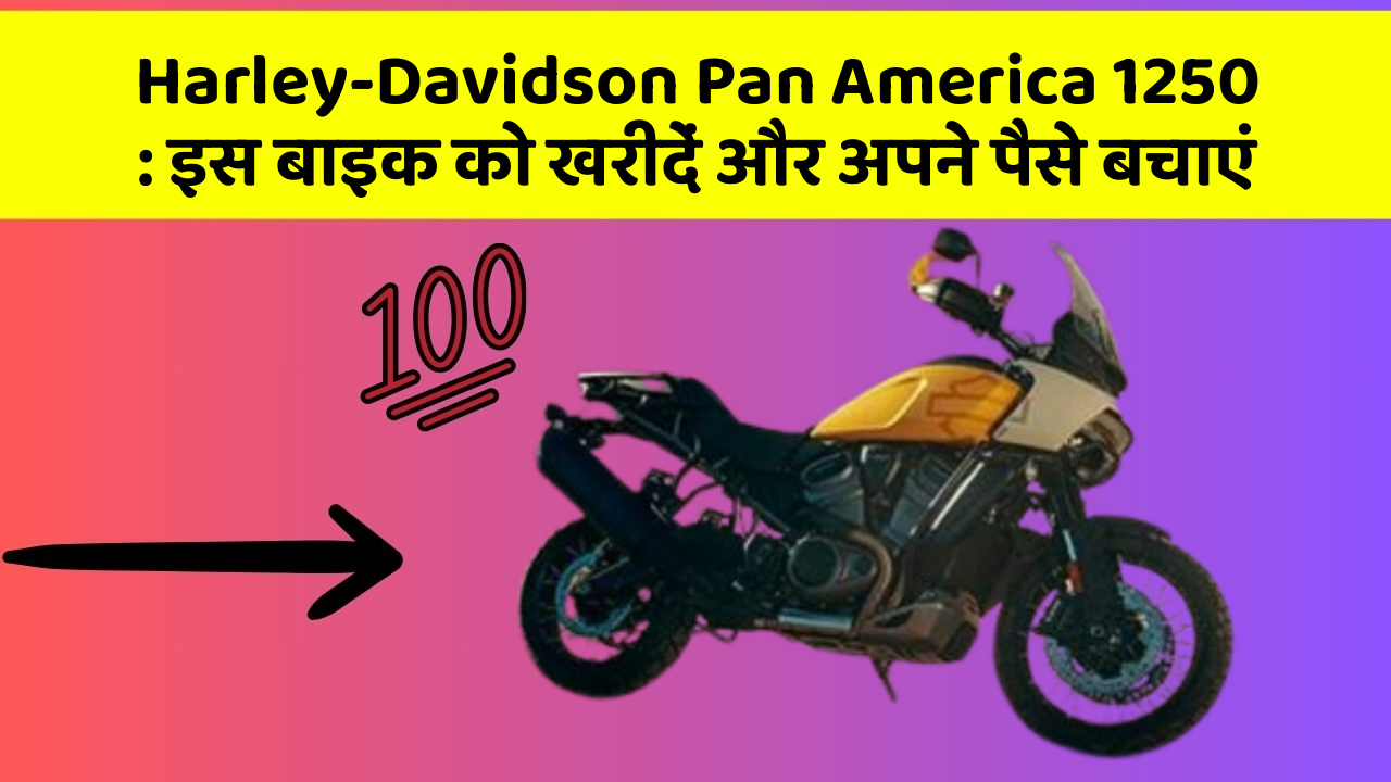 Harley-Davidson Pan America 1250: इस बाइक को खरीदें और अपने पैसे बचाएं