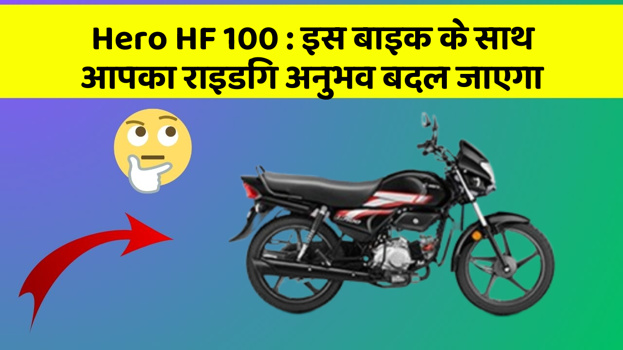 Hero HF 100: इस बाइक के साथ आपका राइडिंग अनुभव बदल जाएगा