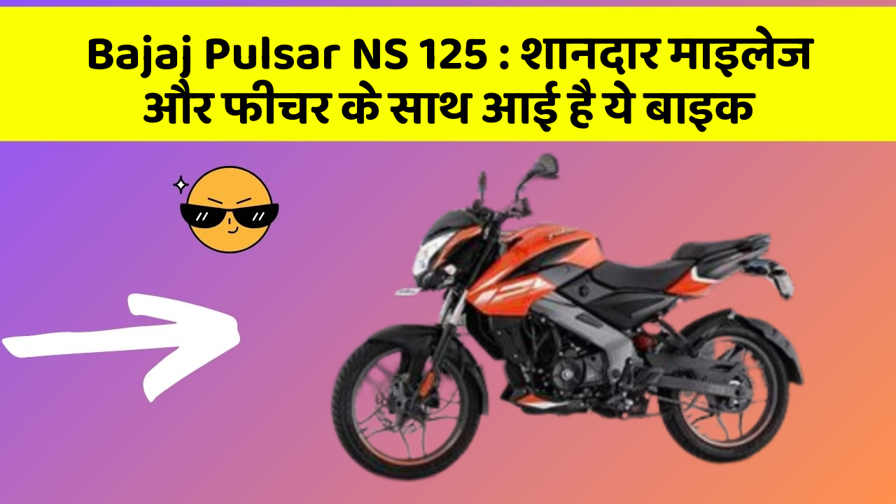 Bajaj Pulsar NS 125: शानदार माइलेज और फीचर के साथ आई है ये बाइक