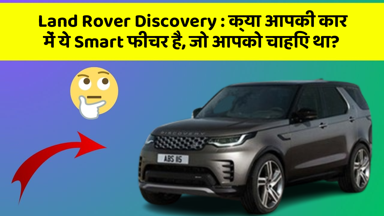 Land Rover Discovery: क्या आपकी कार में ये Smart फीचर है, जो आपको चाहिए था?