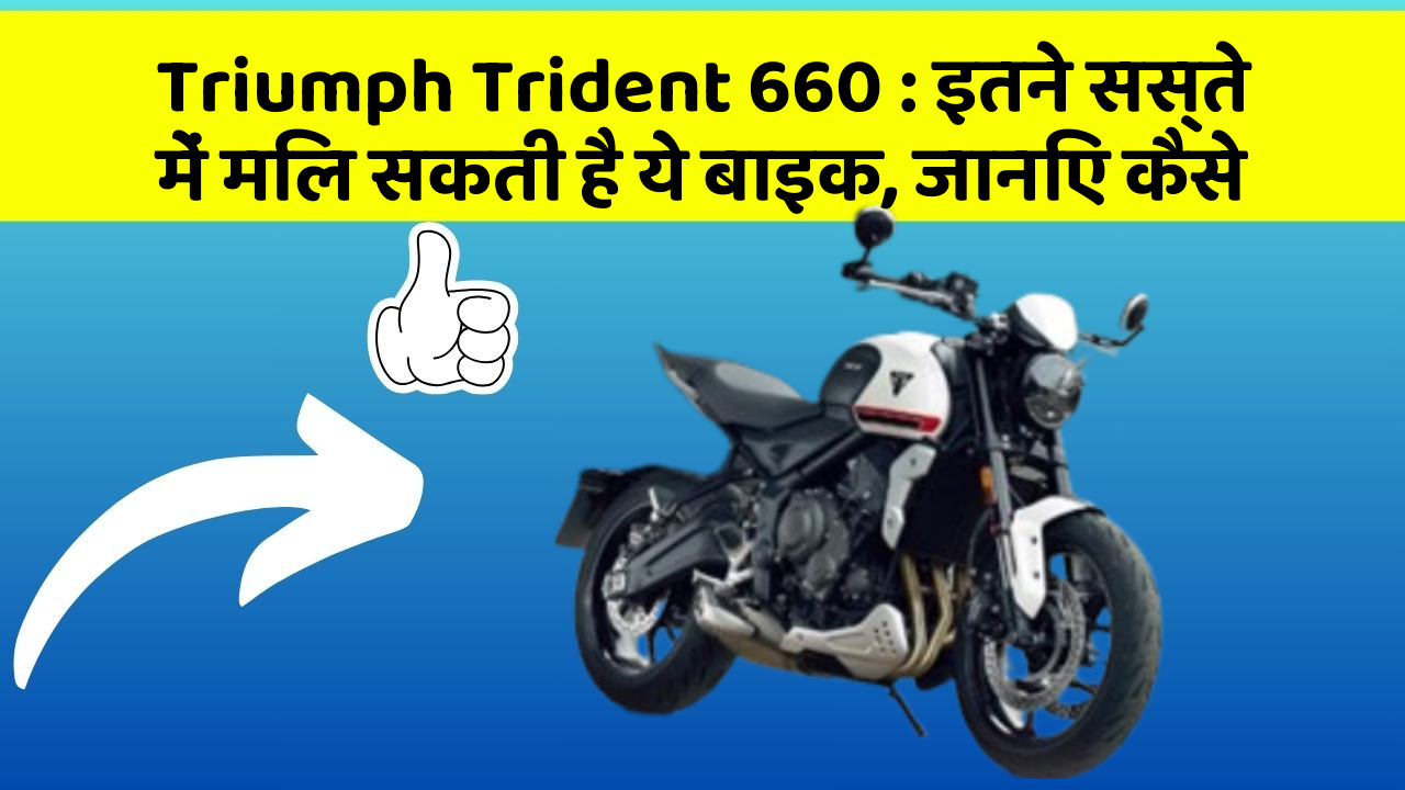 Triumph Trident 660 : इतने सस्ते में मिल सकती है ये बाइक, जानिए कैसे