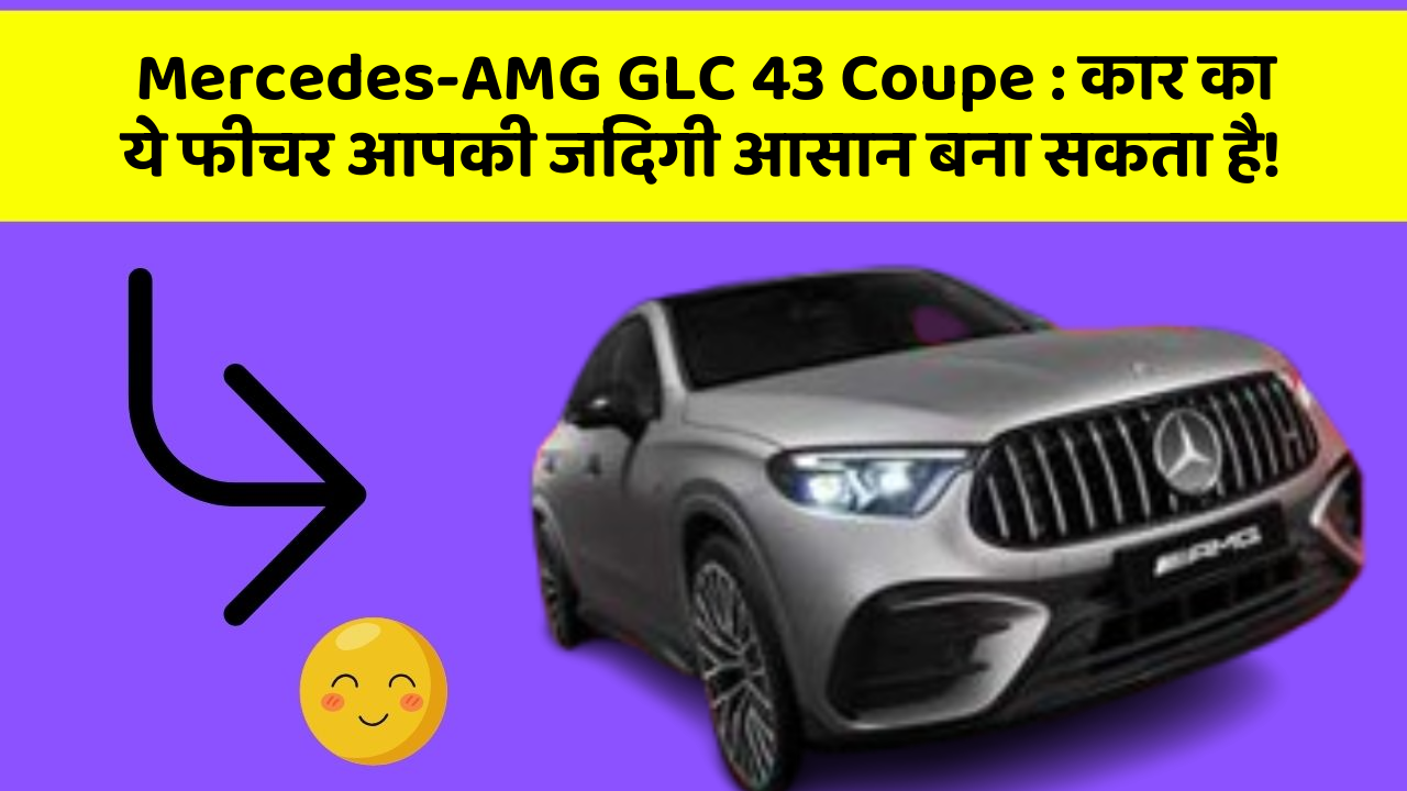 Mercedes-AMG GLC 43 Coupe: कार का ये फीचर आपकी जिंदगी आसान बना सकता है!