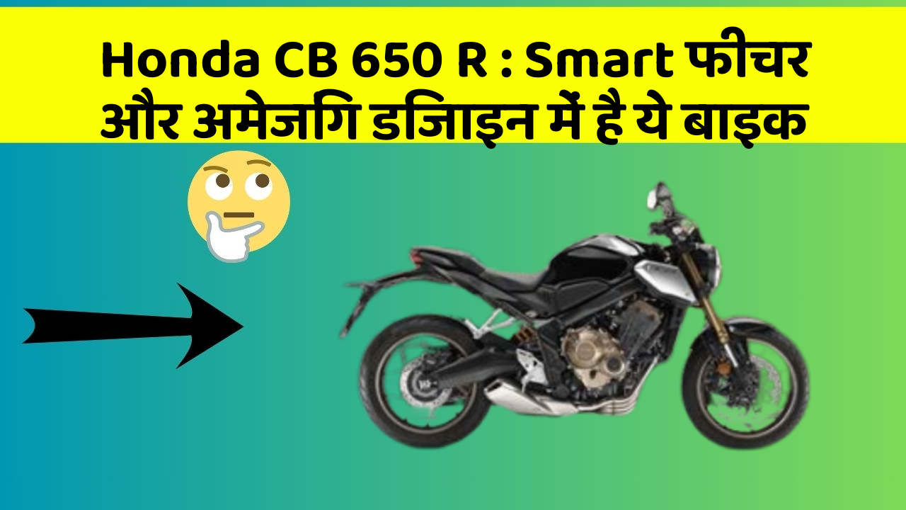 Honda CB 650 R: Smart फीचर और अमेजिंग डिजाइन में है ये बाइक