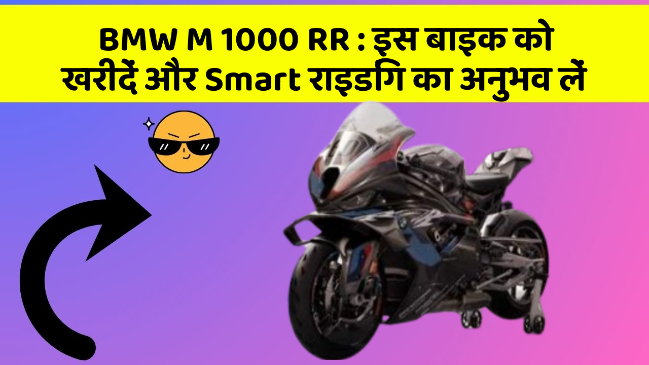 BMW M 1000 RR: इस बाइक को खरीदें और Smart राइडिंग का अनुभव लें