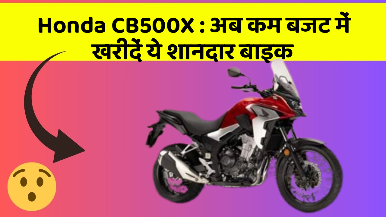 Honda CB500X: अब कम बजट में खरीदें ये शानदार बाइक