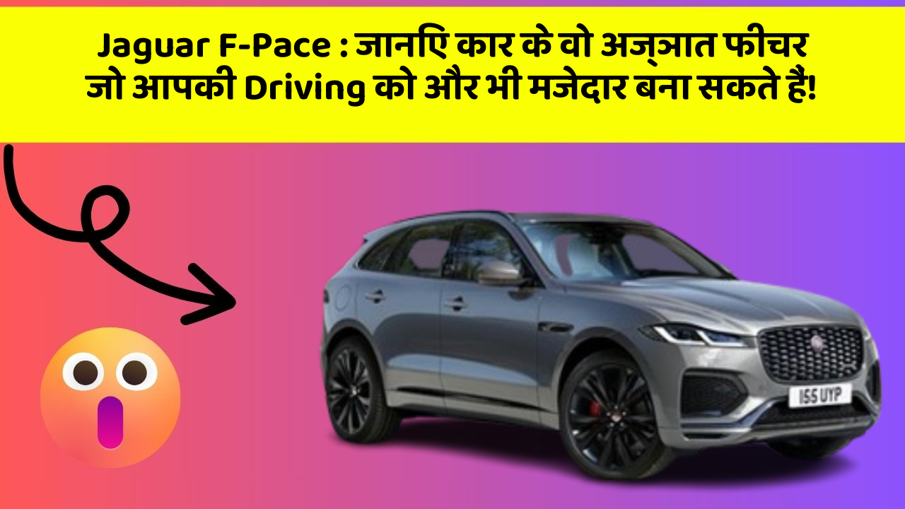 Jaguar F-Pace: जानिए कार के वो अज्ञात फीचर जो आपकी Driving को और भी मजेदार बना सकते हैं!