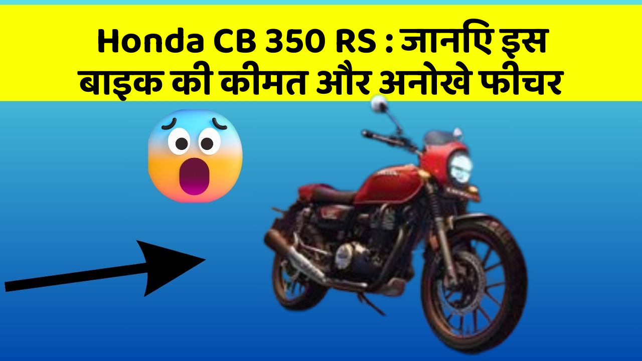 Honda CB 350 RS : जानिए इस बाइक की कीमत और अनोखे फीचर