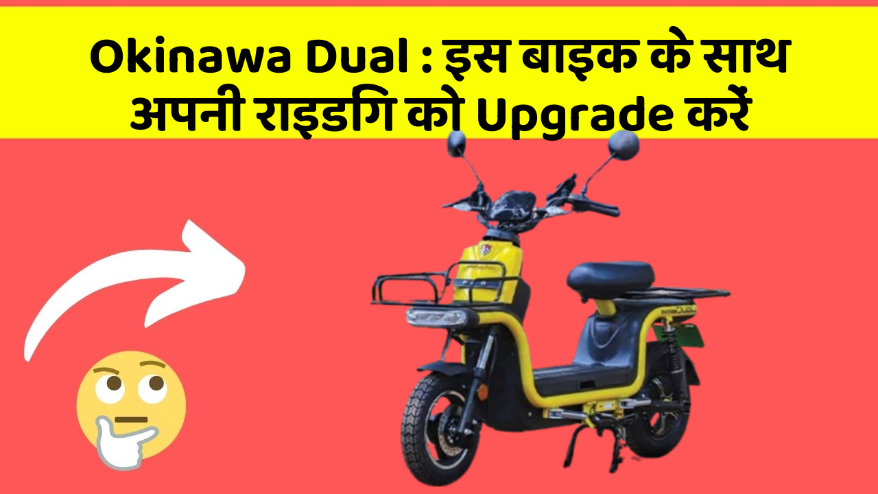 Okinawa Dual: इस बाइक के साथ अपनी राइडिंग को Upgrade करें