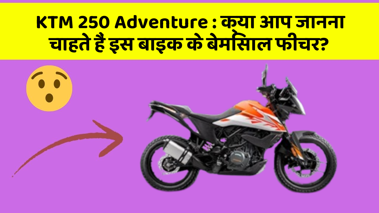 KTM 250 Adventure: क्या आप जानना चाहते हैं इस बाइक के बेमिसाल फीचर?