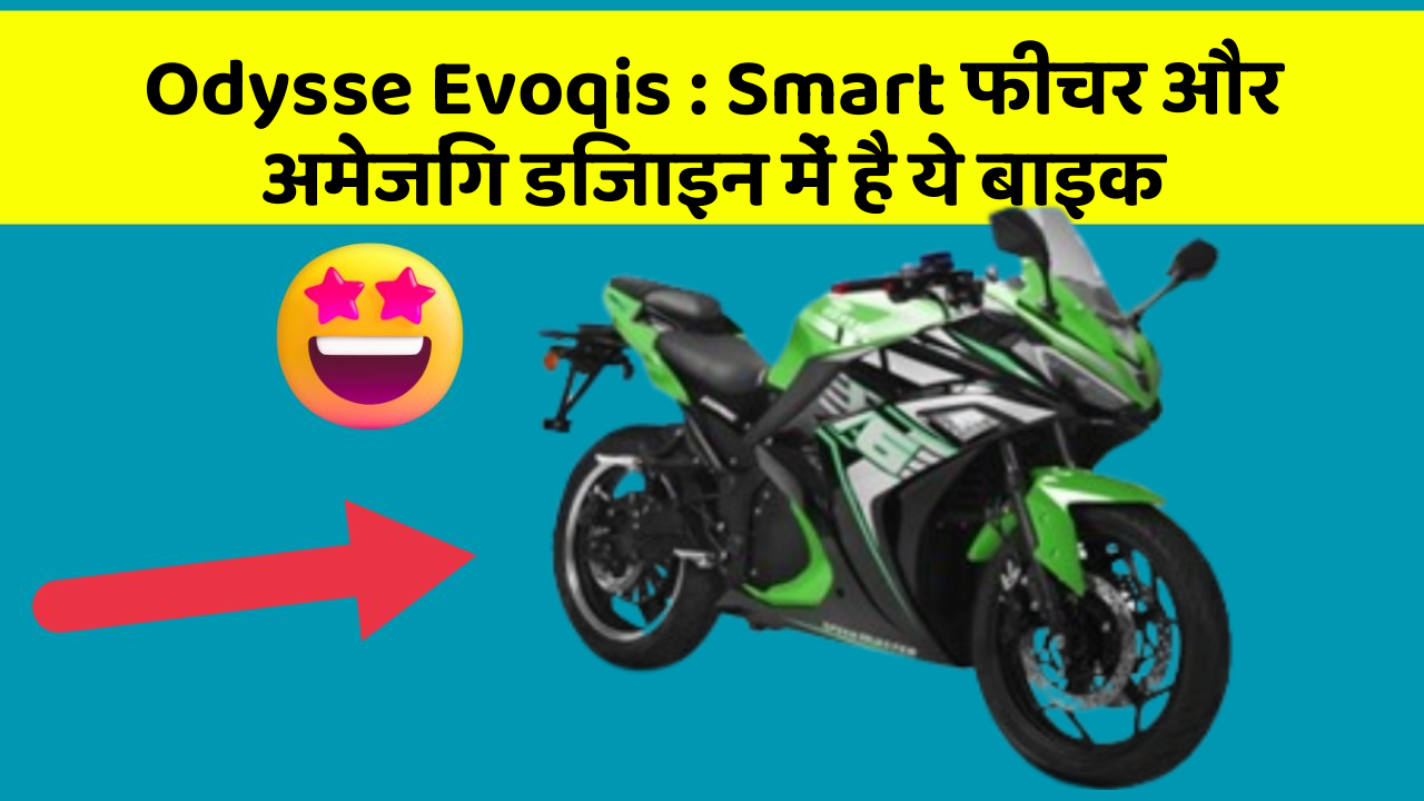 Odysse Evoqis : Smart फीचर और अमेजिंग डिजाइन में है ये बाइक