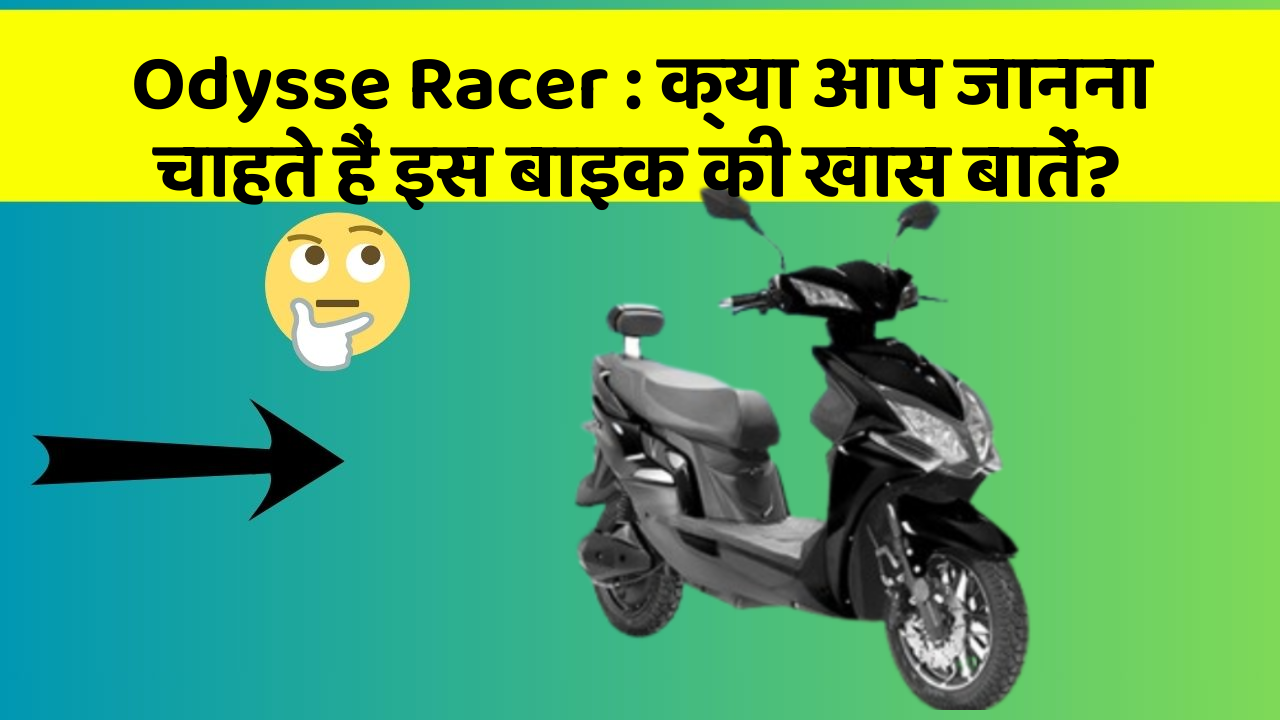 Odysse Racer : क्या आप जानना चाहते हैं इस बाइक की खास बातें?