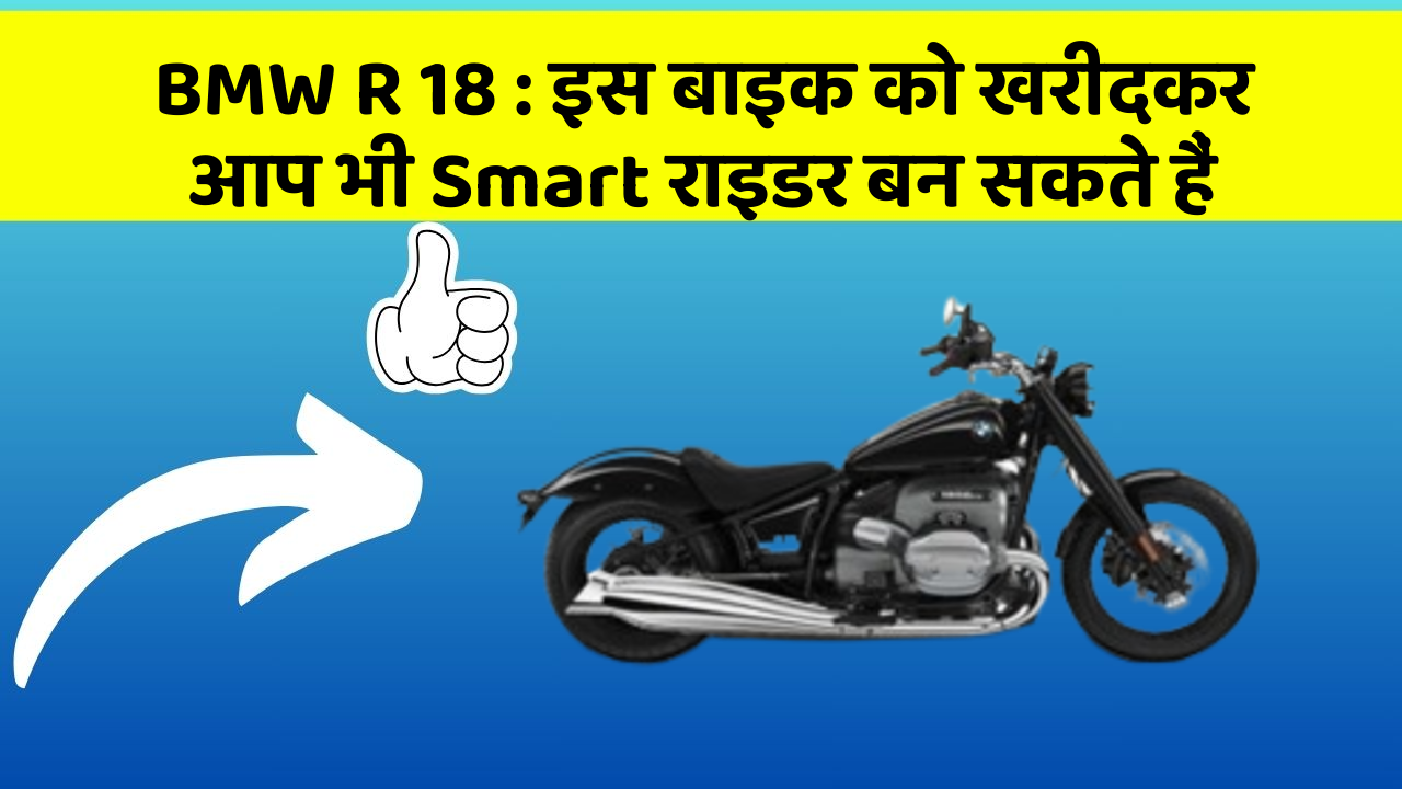 BMW R 18: इस बाइक को खरीदकर आप भी Smart राइडर बन सकते हैं