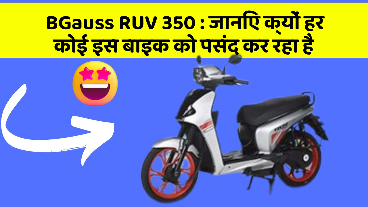 BGauss RUV 350 : जानिए क्यों हर कोई इस बाइक को पसंद कर रहा है