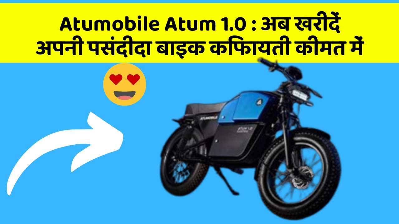 Atumobile Atum 1.0: अब खरीदें अपनी पसंदीदा बाइक किफायती कीमत में