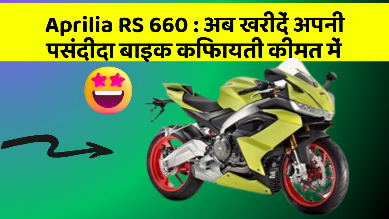 Aprilia RS 660: अब खरीदें अपनी पसंदीदा बाइक किफायती कीमत में