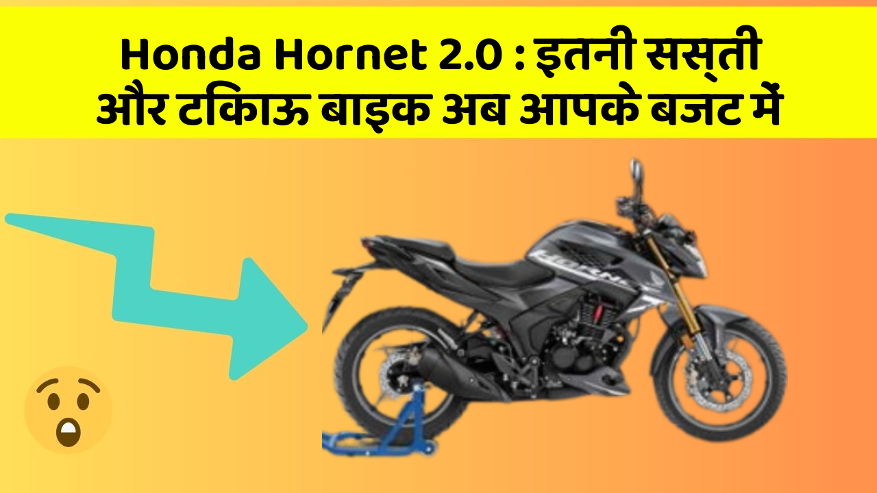 Honda Hornet 2.0 : इतनी सस्ती और टिकाऊ बाइक अब आपके बजट में