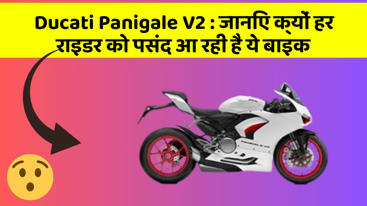 Ducati Panigale V2: जानिए क्यों हर राइडर को पसंद आ रही है ये बाइक
