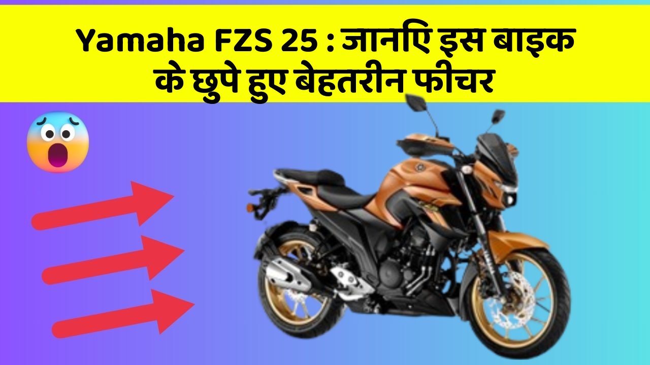 Yamaha FZS 25 : जानिए इस बाइक के छुपे हुए बेहतरीन फीचर