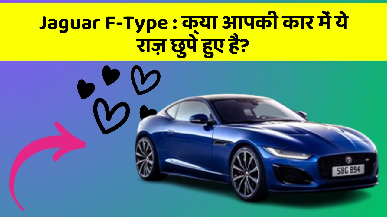 Jaguar F-Type: क्या आपकी कार में ये राज़ छुपे हुए हैं?