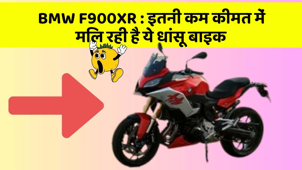 BMW F900XR : इतनी कम कीमत में मिल रही है ये धांसू बाइक