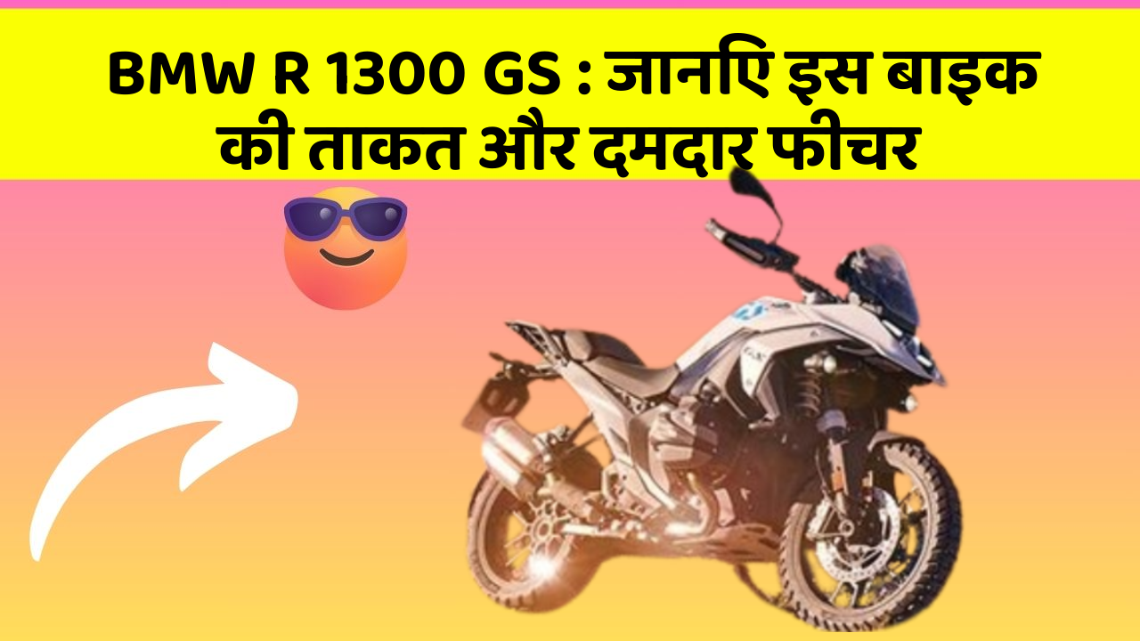 BMW R 1300 GS: जानिए इस बाइक की ताकत और दमदार फीचर