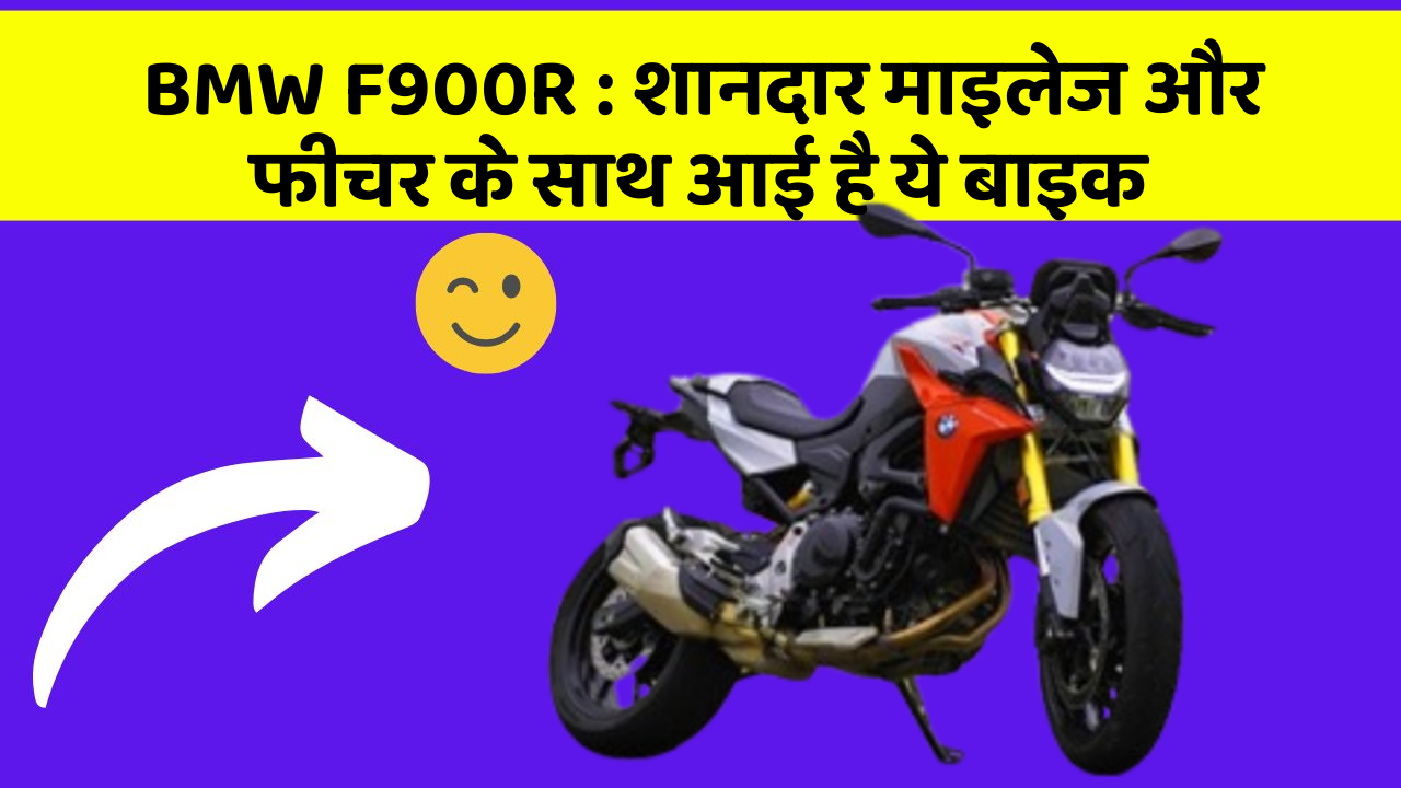 BMW F900R : शानदार माइलेज और फीचर के साथ आई है ये बाइक