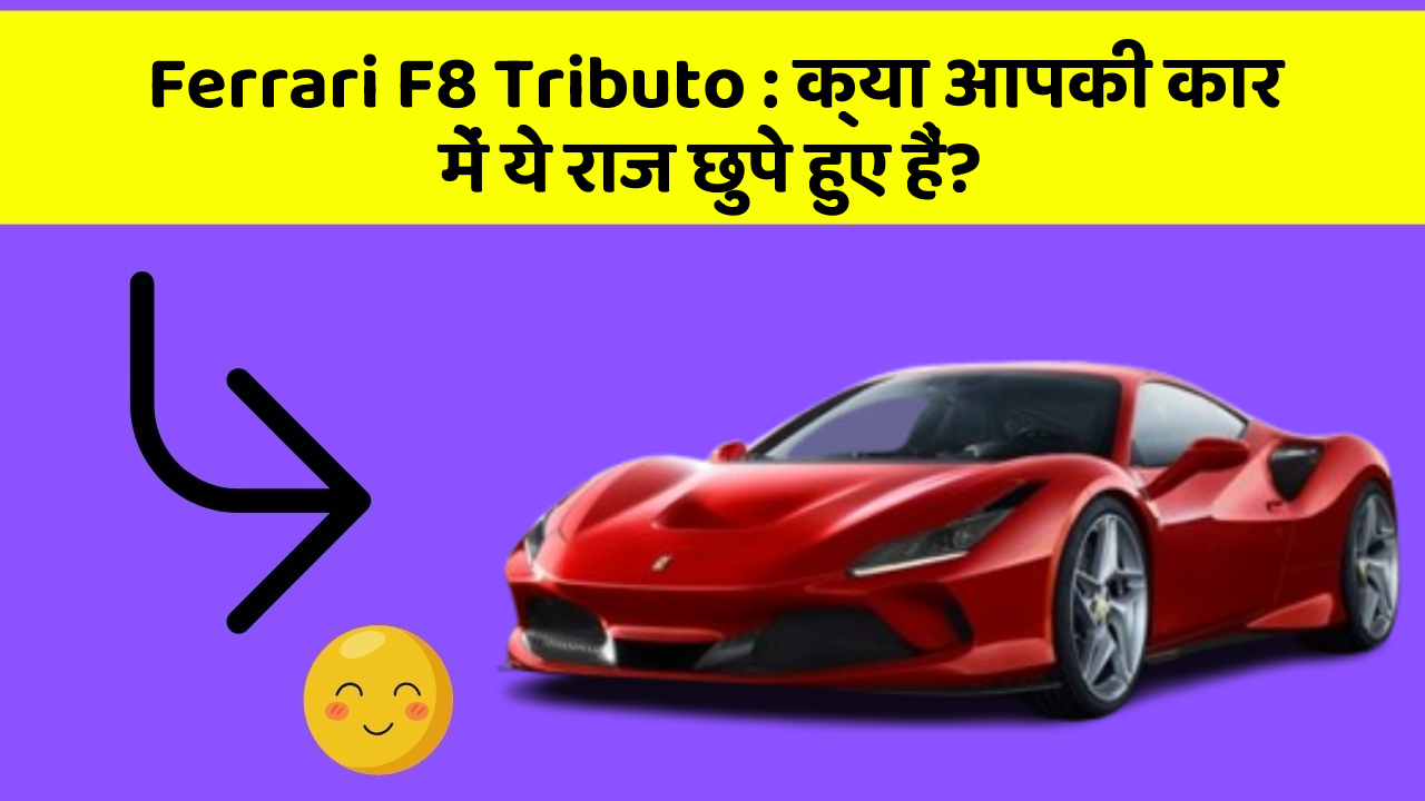 Ferrari F8 Tributo: क्या आपकी कार में ये राज छुपे हुए हैं?