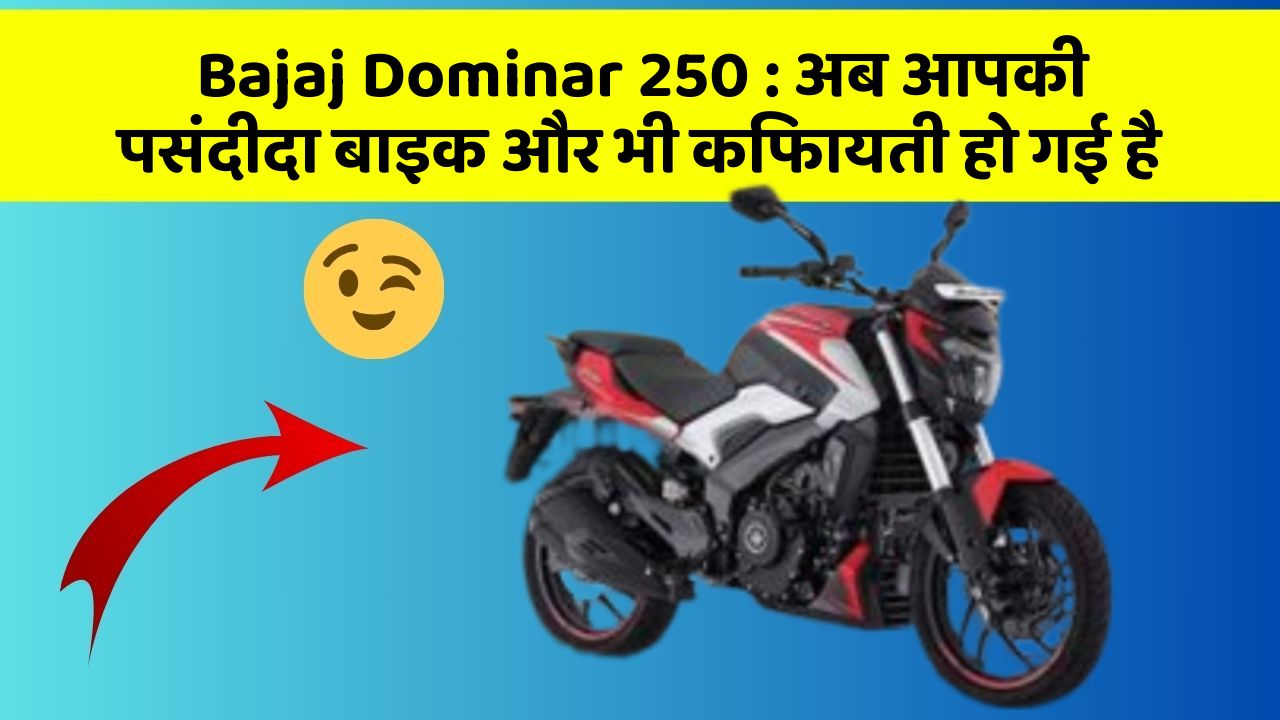Bajaj Dominar 250: अब आपकी पसंदीदा बाइक और भी किफायती हो गई है