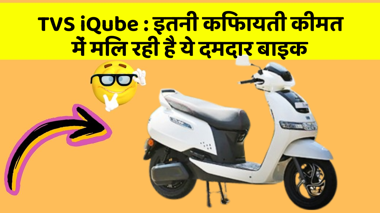 TVS iQube: इतनी किफायती कीमत में मिल रही है ये दमदार बाइक