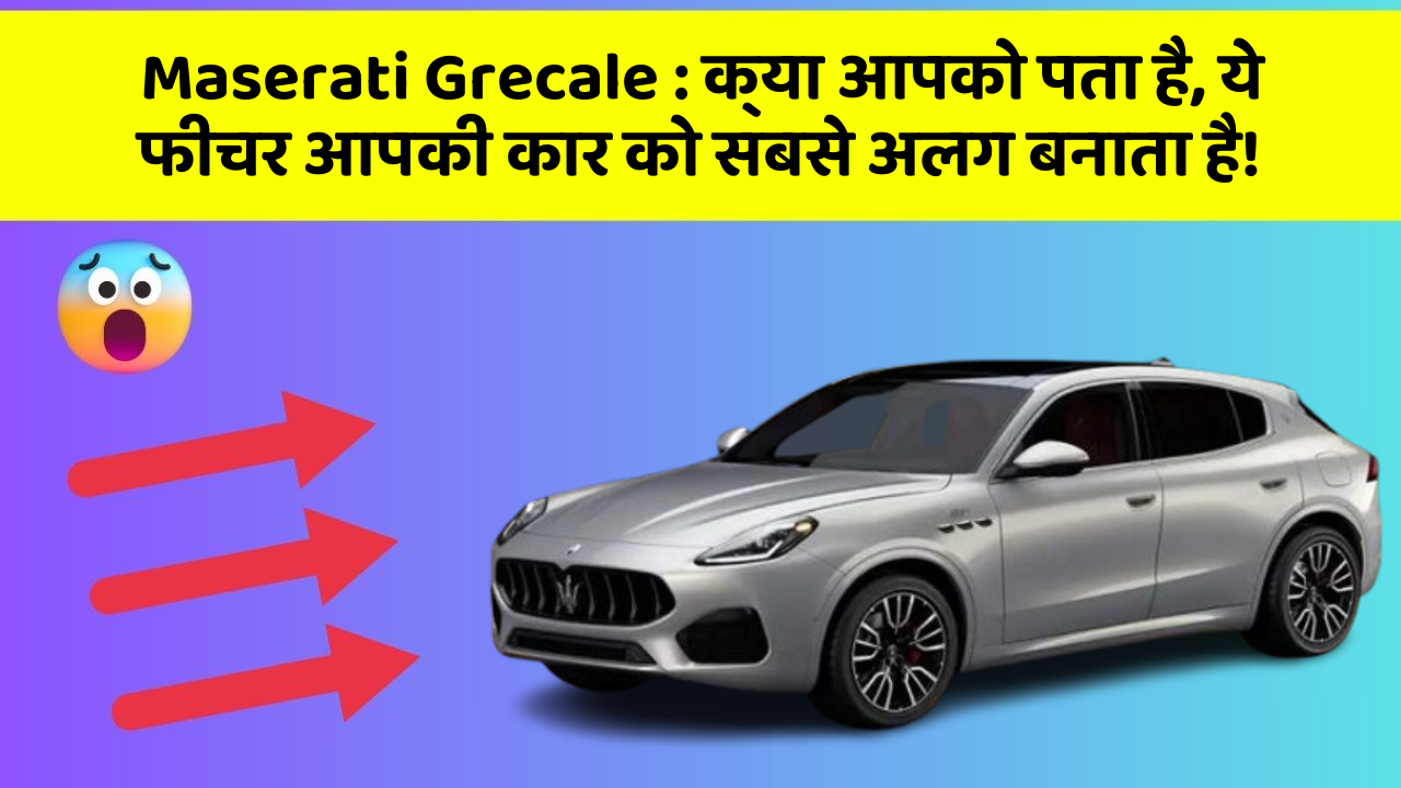 Maserati Grecale : क्या आपको पता है, ये फीचर आपकी कार को सबसे अलग बनाता है!