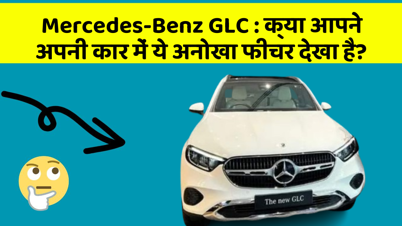 Mercedes-Benz GLC: क्या आपने अपनी कार में ये अनोखा फीचर देखा है?