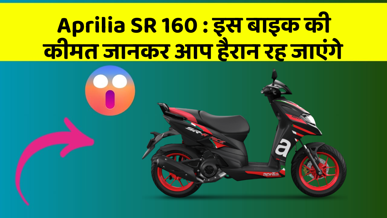 Aprilia SR 160: इस बाइक की कीमत जानकर आप हैरान रह जाएंगे