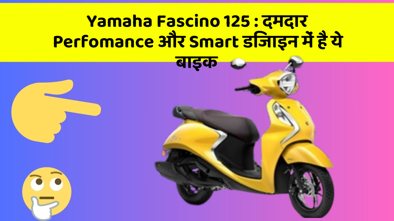 Yamaha Fascino 125 : दमदार Perfomance और Smart डिजाइन में है ये बाइक