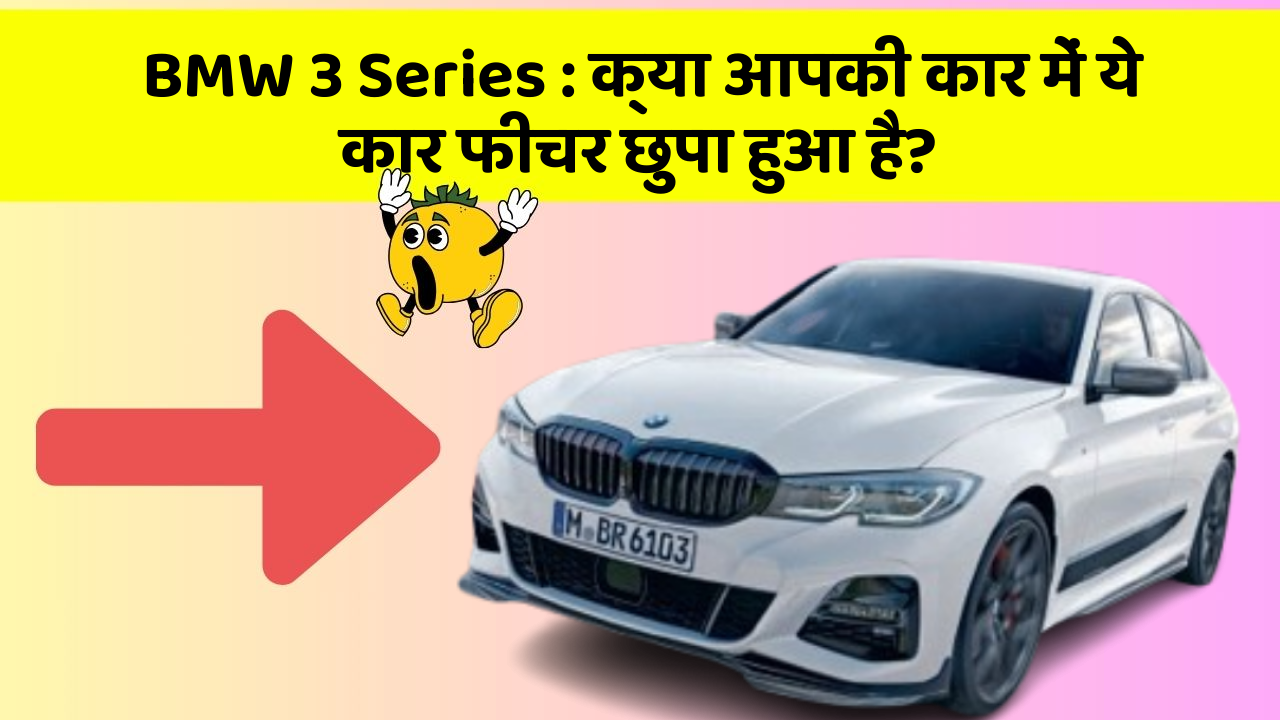 BMW 3 Series: क्या आपकी कार में ये कार फीचर छुपा हुआ है?