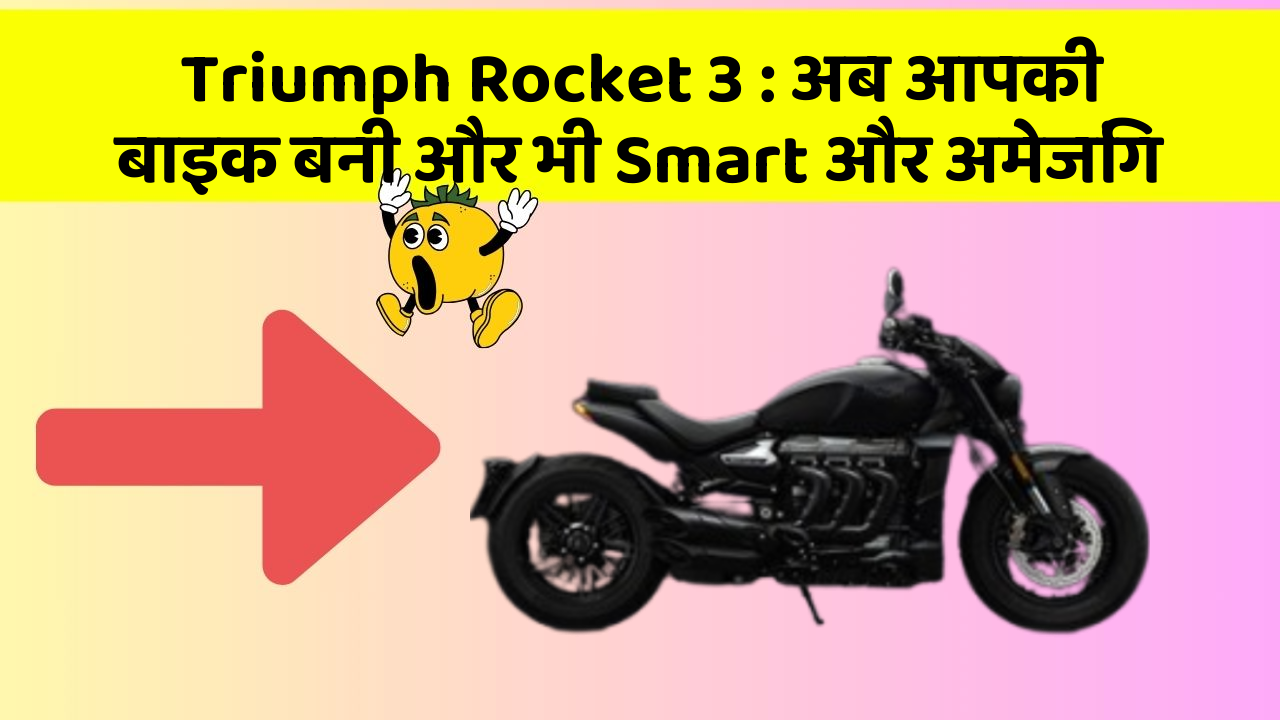 Triumph Rocket 3: अब आपकी बाइक बनी और भी Smart और अमेजिंग