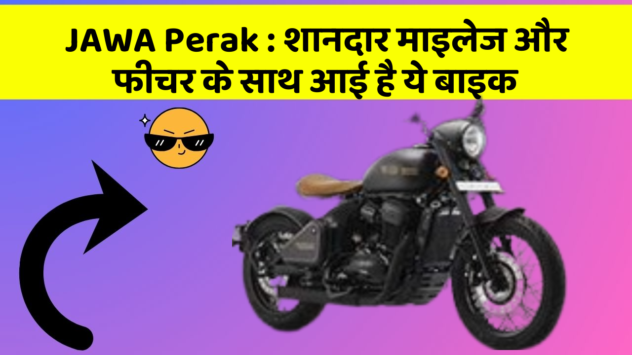 JAWA Perak : शानदार माइलेज और फीचर के साथ आई है ये बाइक
