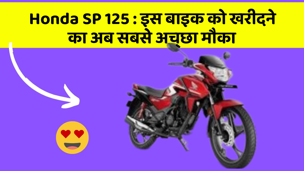 Honda SP 125: इस बाइक को खरीदने का अब सबसे अच्छा मौका