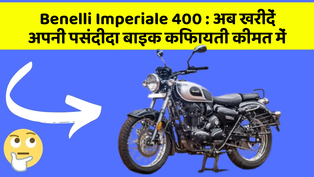 Benelli Imperiale 400 : अब खरीदें अपनी पसंदीदा बाइक किफायती कीमत में