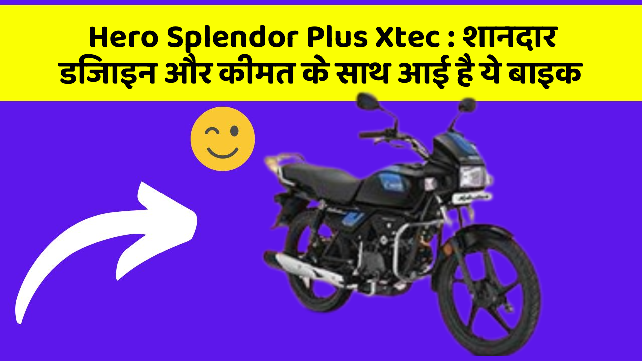 Hero Splendor Plus Xtec: शानदार डिजाइन और कीमत के साथ आई है ये बाइक